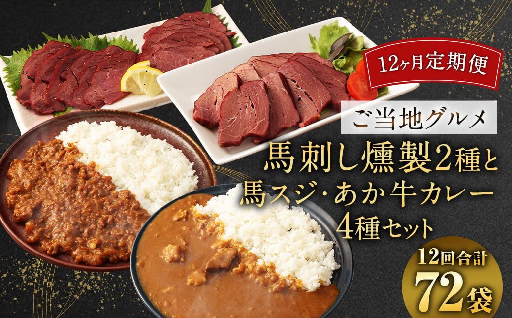 
            【12ヶ月定期便】  【 ご当地グルメ! 】 馬刺し燻製2種 と 馬スジ・あか牛カレー の セット 【 4種全6袋セット 】
          