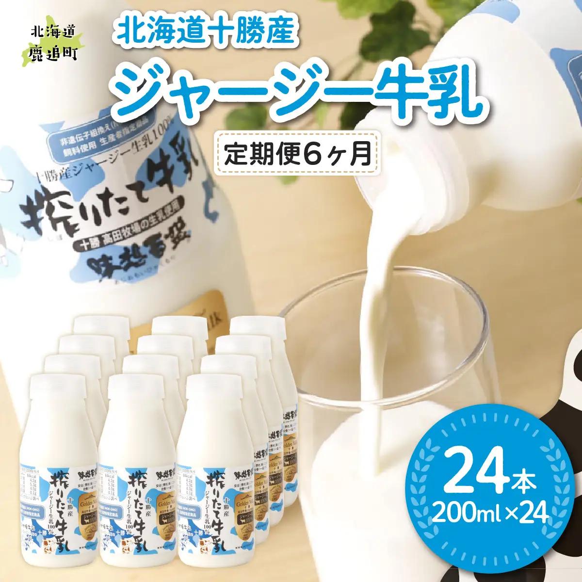 【定期6ヶ月】ジャージー牛乳 200ml ×24 SKM060