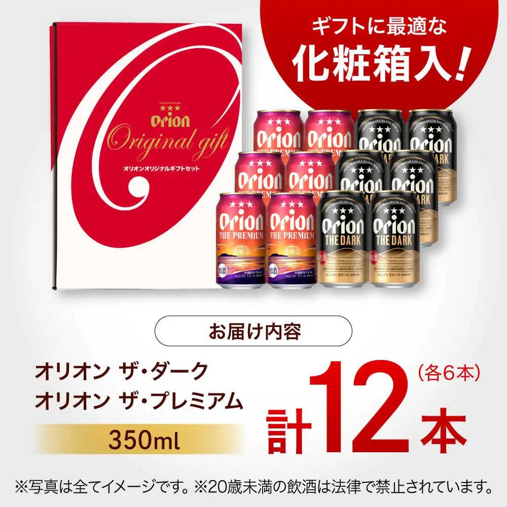 オリオンビール ザ・プレミアム ＆ ザ・ダーク ギフトセット 350ml×12本 BCDD034