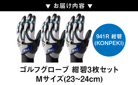 941R　～Nine　For　One～　ゴルフグローブ　紺碧3枚セット　M(23～24cm)_mk020-012