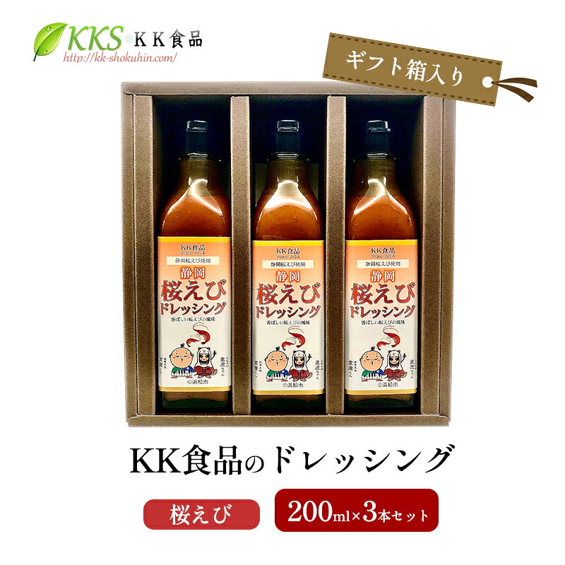 【ふるさと納税】KK食品のドレッシング ギフト箱入り 200ml×3本セット 3本 桜えび 調味料 濃厚な味わい 乳化タイプ 静岡県産桜えび 静岡県浜松市 グルメ 贈り物 プレゼント