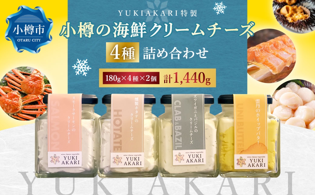 
                  YUKIAKARI特製 小樽の海鮮クリームチーズセット 4種詰め合わせ 各180g 2個セット 計1440g ／ クリームチーズ 海鮮 魚介 海産物 海の幸 スモークサーモン サーモン 帆立 ホタテ ずわい蟹 ズワイガニ 蟹 バジル 雲丹 ウニ 北海道 小樽市 冷蔵
                