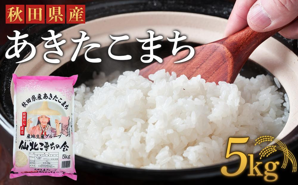 
新米【令和6年産】「秋田県産あきたこまち　精米５kg」仙北こまちの会
