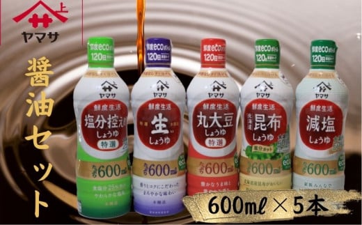 ヤマサ醤油 5本セット 600ml×5 醤油 鮮度生活醬油セット 醤油 しょう油 しょうゆ セット 鮮度キープ 生醤油 生しょうゆ 丸大豆 ヤマサ醤油 減塩 塩分控えめ 北海道 昆布 だし 濃口 濃い口 こいくち 老舗 熟成 旨味 調味料 お醤油 お取り寄せ グルメ ギフト 贈物 贈り物 プレゼント お中元 お歳暮 送料無料 卵かけご飯 調理 千葉県 銚子市 ヤマサ醤油 櫻井謙治商店