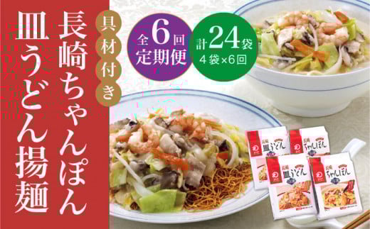 【全6回定期便】【具材付き】長崎 ちゃんぽん ・皿うどん 揚麺 各2人前  《みろく屋》 [DBD031] チャンポン 簡単調理 野菜 冷凍 保存 惣菜 おかず 簡単 時短 一品