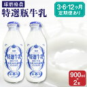 【ふるさと納税】 球磨酪農特選瓶牛乳 900ml×2本 定期便 3回 6回 12回 牛乳 便牛乳 ミルク 産地直送 健康 美容 健康 ギフト 送料無料