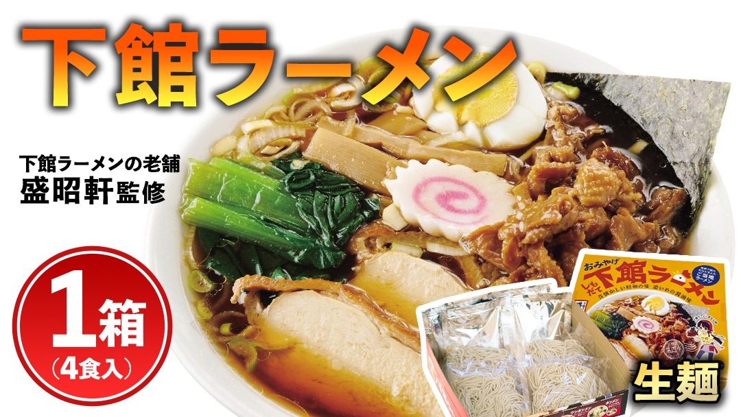 筑西名物！ おみやげ 下館ラーメン 1箱  ( 4食入り ) ご当地 ラーメン らーめん 下館 スープ付き [AB001ci]