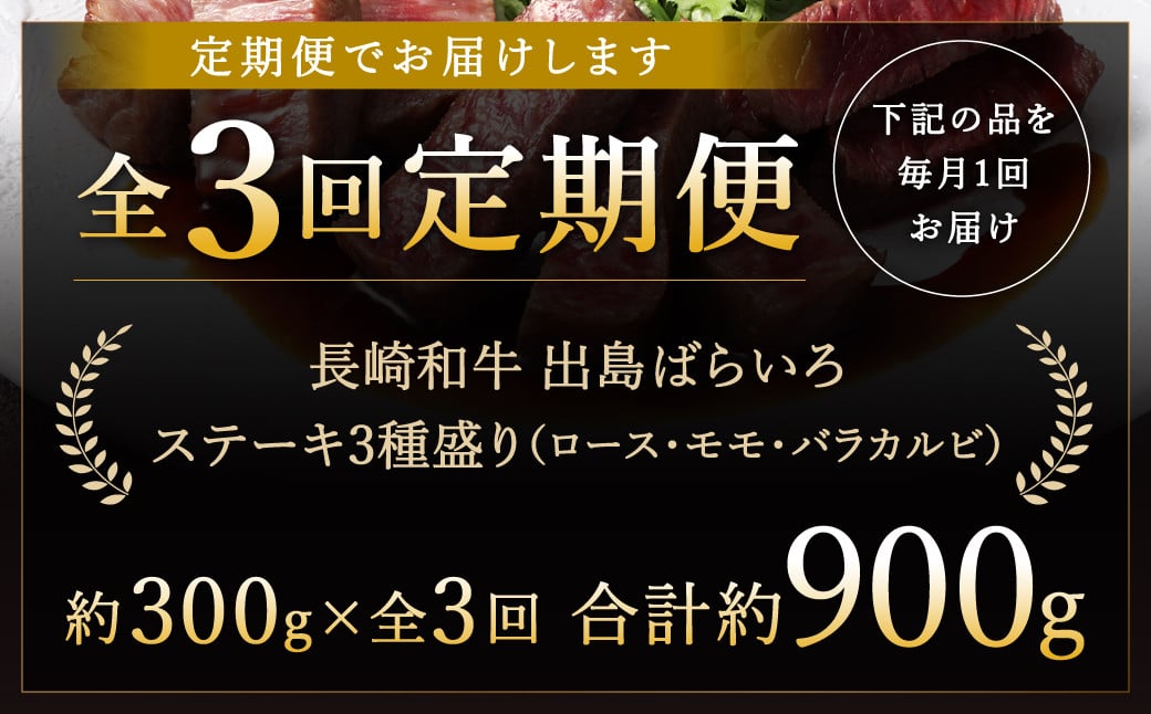 【全3回定期便】長崎和牛 出島ばらいろ ステーキ 3種盛り ロース モモ バラカルビ 計300g (各100g×3) 総計900g／ お肉 肉 和牛 牛肉 ステーキ 国産 A4等級以上 セット 食べ比