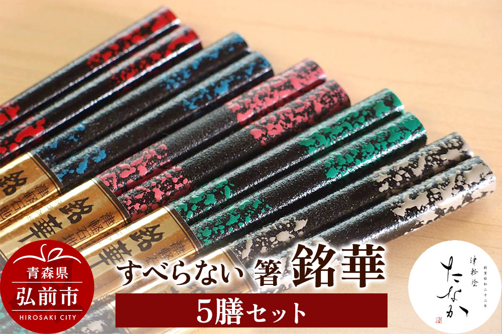 
                  すべらない 箸 銘華（5膳セット） [お箸 カトラリー セット セット品 はし 食器 箸 和食器]
                