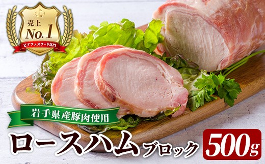 ＜岩手県産豚肉使用！＞ 手巻きのブロックロースハム 500g(500g×1パック) 燻製 サラダ パン 豚 豚肉 肉加工品 冷蔵 惣菜 弁当 ステーキ 【有限会社一関ミート】