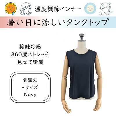 【ふるさと納税】【温度調節素材】見せるインナー ラウンドヘムタンク 骨盤丈 / ネイビー( Fサイズ )【1778103】