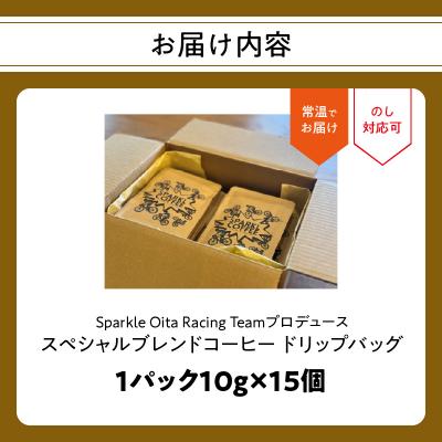 ふるさと納税 大分市 Sparkle Oita Racing Teamプロデュース ドリップバッグ 15個_I04010 |  | 03