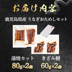 【12030】東串良町のうなぎ蒲焼カットときざみうなぎのおためしセット(合計4P・蒲焼カット80g×2P、きざみ鰻60g×2P)うなぎ 高級 ウナギ 鰻 国産 蒲焼 蒲焼き たれ 鹿児島 ふるさと 人