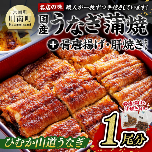 名店の味 国産鰻 宮崎県産うなぎ蒲焼１尾と骨唐揚げ・肝焼のウナギセット 【 魚介類 鰻 惣菜 かば焼き 】