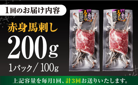 【全3回定期便】熊本肥育 赤身 馬刺し 計200g (100g×2パック) 熊本馬刺し 冷凍 馬肉 ヘルシー 馬刺し 馬肉 馬肉の刺身 刺身 お刺身 熊本馬肉 馬肉 新鮮馬肉 国内肥育馬肉 生食用馬肉