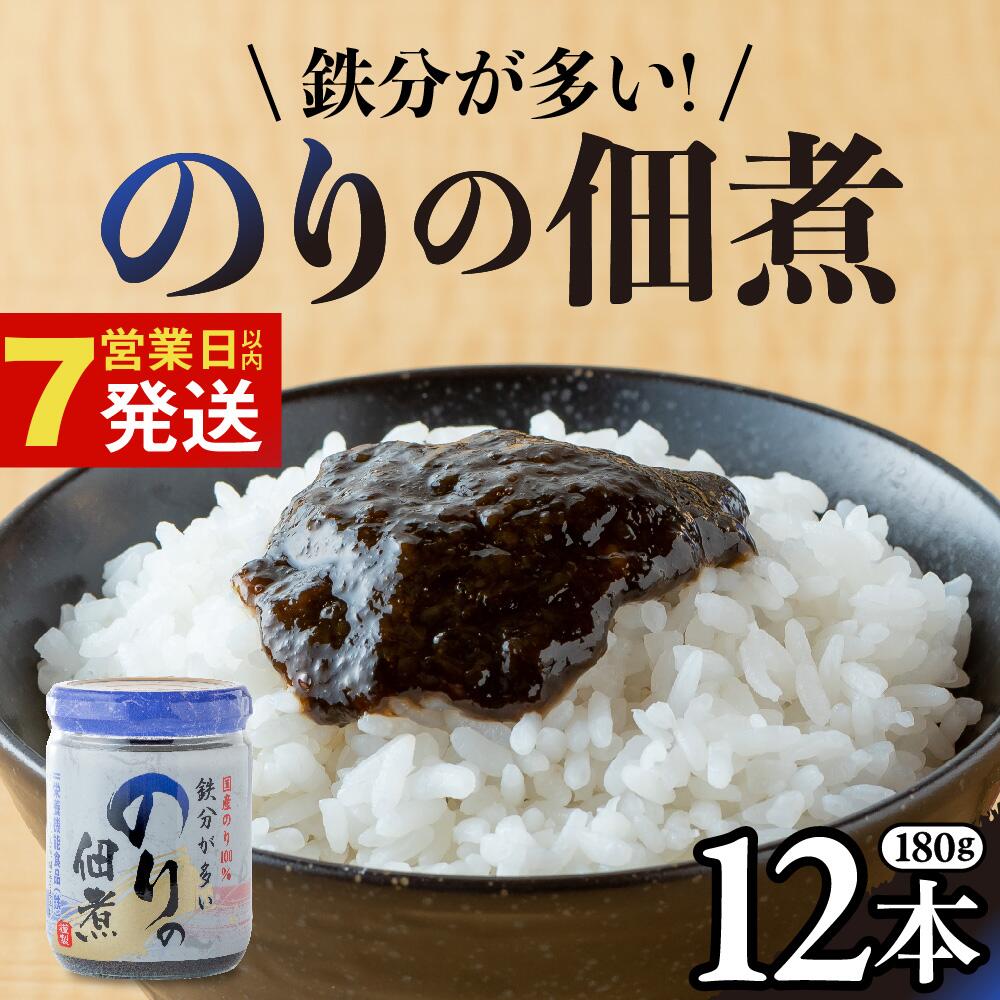 【ふるさと納税】国産のり100％ 鉄分が多い のりの佃煮 (180g×12本) 栄養機能性表示食品 国産 海苔の佃煮 のり 海苔 佃煮 小分け 朝ごはん おにぎり 弁当 食べ比べ ご飯のお供 手軽 非常食 防災 リピーター お中元 岩手県 金ケ崎町