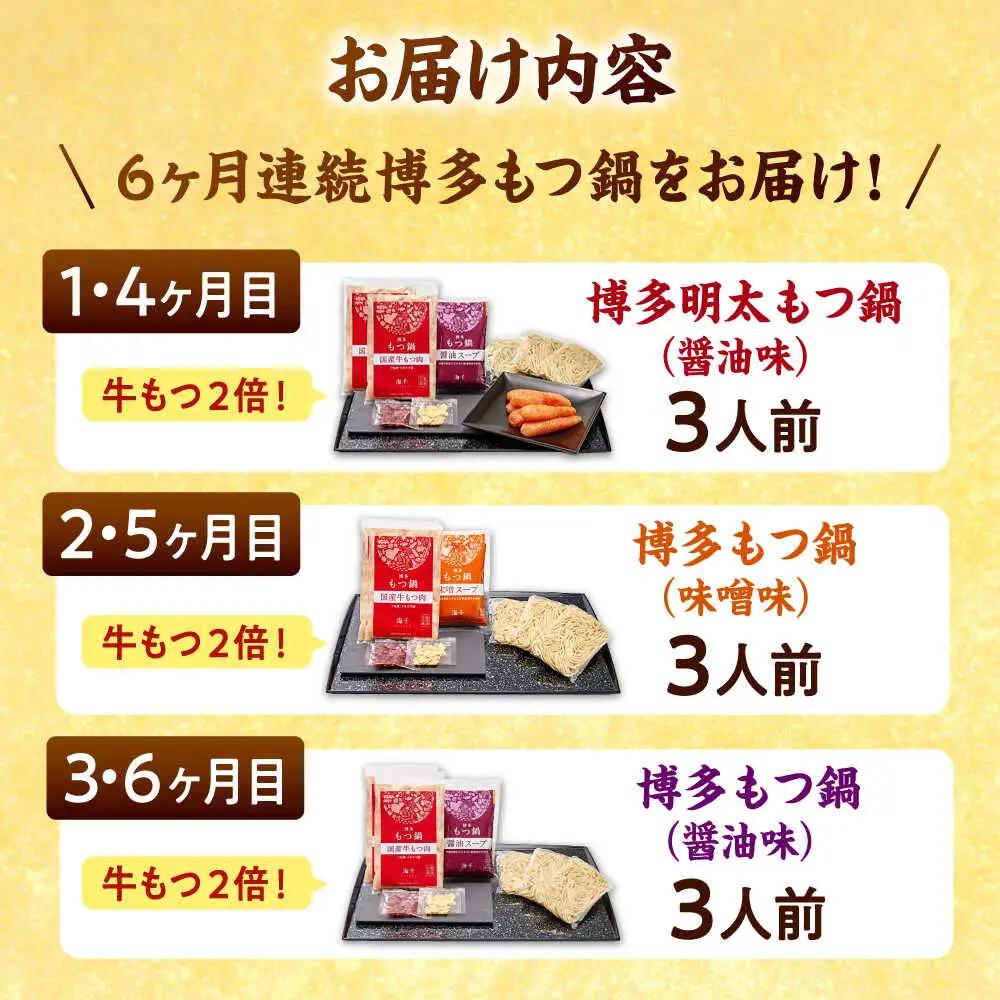 【全6回定期便】 【牛もつ2倍！】【ご家庭用】もつ鍋3種定期便（明太・味噌・醤油）3人前 桂川町/株式会社 海千 [ADAR040] もつ鍋 鍋セット 定期便