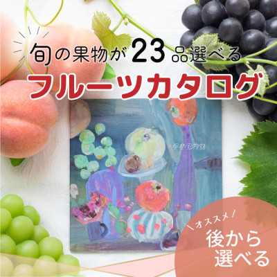 
後からゆっくり選べる!フルーツカタログ『プレミアムギフトカタログ　40万円コース』【1485124】
