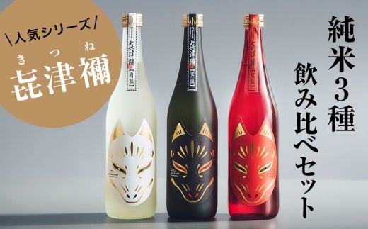 ＜豪華3本セット＞純米大吟醸「黒狐」×純米吟醸「白狐」×純米酒「紅狐」(各720ml)【1638287】