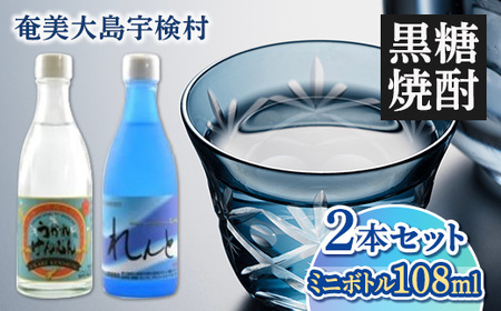 《黒糖焼酎》れんと ＆ うかれけんむん ミニボトル 2本 セット (108ml)  焼酎 お酒 奄美大島 宇検村 鹿児島 奄美大島開運酒造