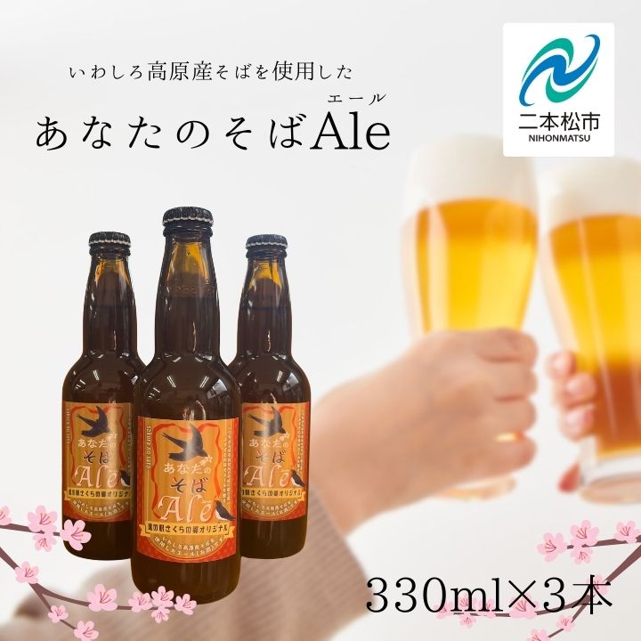 【ふるさと納税】 あなたのそばエール3本セット 発泡酒 クラフトビール ビール お酒 そばビール そば 蕎麦 ビールセット 父の日 おすすめ お中元 お歳暮 ギフト 二本松市 ふくしま 福島県 送料無料 【企業組合さくらの郷】
