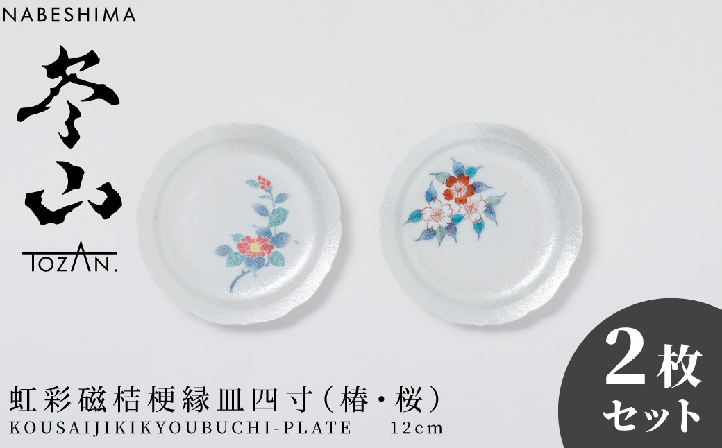 
            【セット】【市川冬山窯】伊万里焼／虹彩磁　桔梗縁四寸（12cm）皿（桜・椿）　２枚セット
          