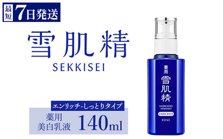 ＼最短７営業日以内発送／コーセー　薬用　雪肌精　乳液　エンリッチ（140ｍｌ）1本 ｜ 化粧品 化粧品 化粧品 化粧品 化粧品