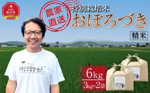 【3月配送】特別栽培米おぼろづき精米6kg(3kg×2袋) 令和7年産(3月から発送予定)_05281