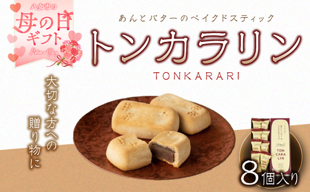 【母の日ギフト】あんとバターのベイクドスティック トンカラリン8個入り 和菓子 贈り物 057-006-H