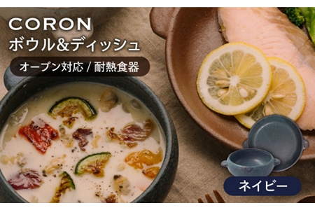 【美濃焼】CORON ボウル（フタ付き）＆ディッシュ  ネイビー おひとり用セット【伸光窯】 食器 耐熱皿 鉢 グラタン皿 プレート グリル皿 スープボウル サラダボウル おひつ 紺  陶器 土物 写真映え カフェ風 シンプル おしゃれ レンジ対応 食洗機対応 送料無料  [MAQ039]