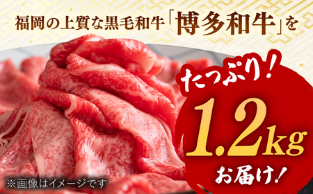 【A4ランク以上！】博多和牛 牛肉 肩ロース しゃぶしゃぶ すき焼き用 1.2kg　株式会社MEAT PLUS/桂川町[ADAQ093]