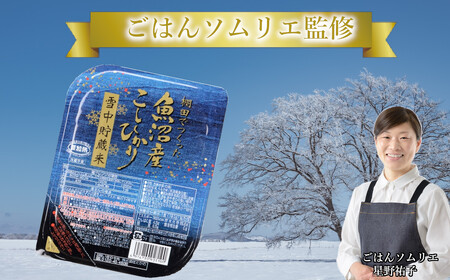r05-A3007 魚沼産コシヒカリ雪中貯蔵米パックご飯12個