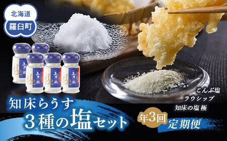 年3回！北海道 知床らうす 3種の塩セット（定期便）  ｜ 昆布 北海道 