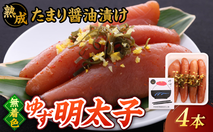 
                   熟成 たまり醤油漬け 無着色 ゆず明太子 4本入り(280g) ▼ めんたいこ たらこ タラコ 辛子明太子 本場 桂川町/有限会社フィッシャーマンズクラブ 明太子 めんたい[ADBO012]
                