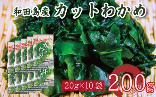 わかめ 200g  鳴門 海域 わかめ カットわかめ 乾燥わかめ 塩蔵わかめ 生わかめ 湯通し 国産 味噌汁 みそ汁 サラダ 酢の物 スープ 選べる 内容量 保存食 健康食品 家庭用 人気 ブランド おすすめ グルメ うどん みそ まぐろ や サーモン と一緒に 刺し身 佃煮 海苔 海藻 のり 海産 小分け  徳島 小松島 和田島