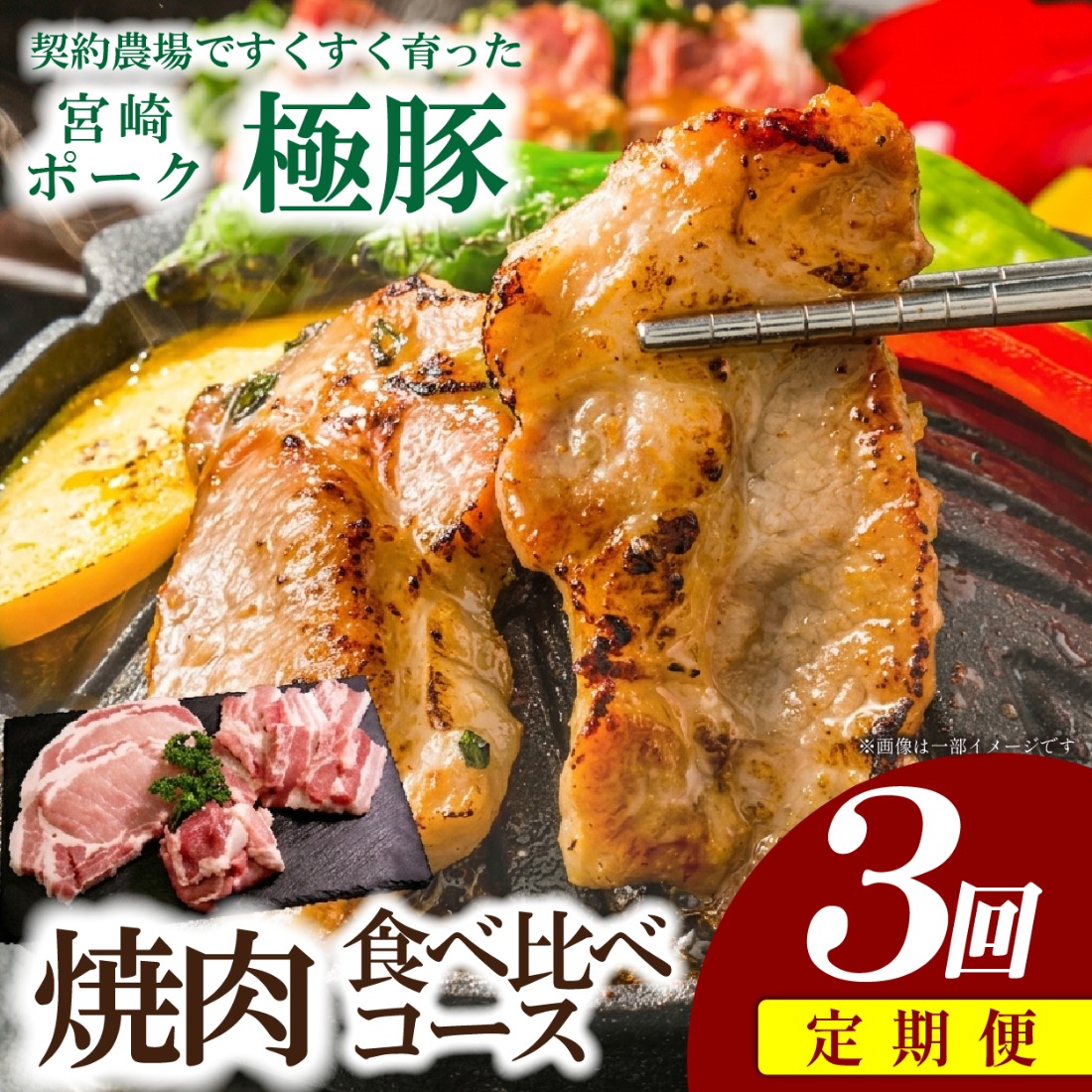 【定期便・産地直送・鮮度密封真空小分け】契約農場ですくすく育った宮崎極豚焼肉食べ比べコース 3回