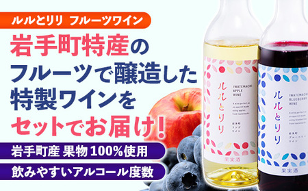 岩手町フルーツワイン「ルルとリリ」2本セット（ブルーベリー・リンゴ）ワイン フルーツワイン 360ml ギフト ブルーベリー りんご 酒 プレゼント 贈り物 林檎 果実 甘口 お酒 宅飲み 家飲み ご
