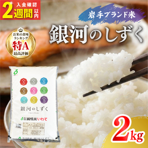 令和7年度産 特A 米 銀河のしずく 2kg 米