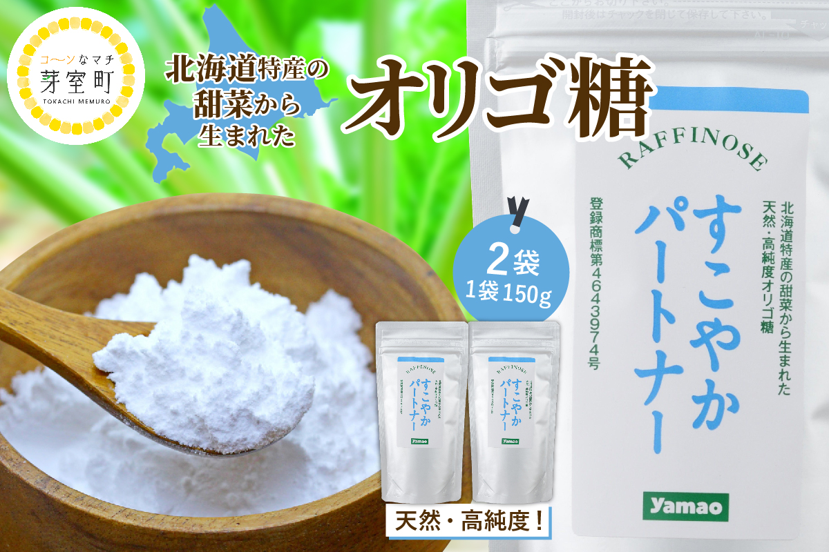 北海道十勝芽室町 天然 高純度 オリゴ糖 粉末 すこやかパートナー 150g×2袋【北海道芽室町】 me011-001b
