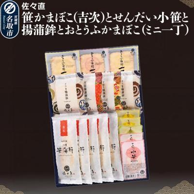 ふるさと納税 名取市 佐々直 笹かまぼことせんだい小笹と揚蒲鉾とおとうふかまぼこ 吟-213|21_ssn-040101