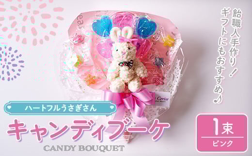 キャンディブーケ ハートフルウサギさん ピンク 飴 アメ あめ キャンディー お見舞い ラセリーゼ【La Cerise】sh024-B