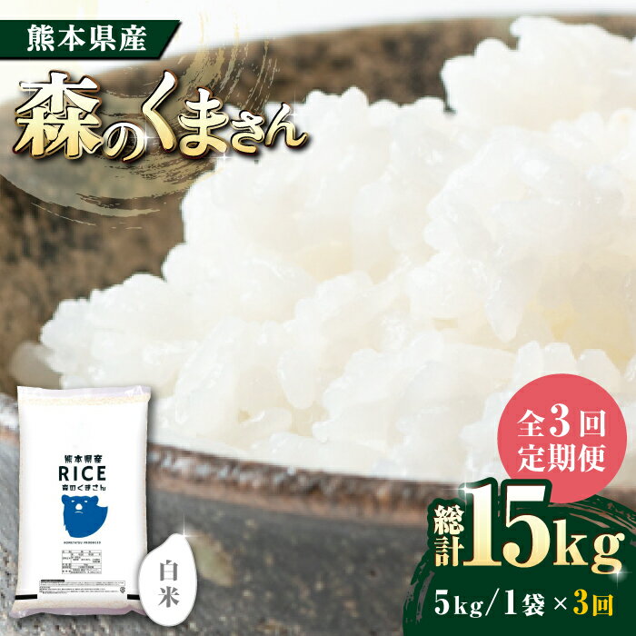 【ふるさと納税】《 新米先行予約 》【全3回定期便】2025年10月より順次発送 森のくまさん 白米 5kg【有限会社 農産ベストパートナー】[ZBP025] 白米 米 おすすめ 人気 ご飯 こめ ごはん 弁当 送料無料