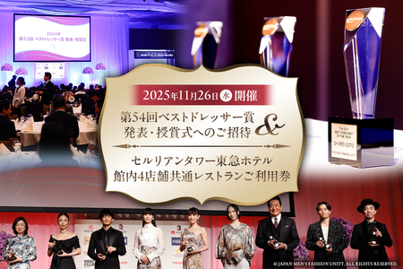 「第54回ベストドレッサー賞発表・授賞式【2025年11月26日（水）開催】」へのご招待 ＆ セルリアンタワー東急ホテル 館内4店舗共通レストランご利用券 【209002】 招待 利用券 ﾍﾞｽﾄﾄﾞﾚｯｻｰ賞 ﾚｽﾄﾗﾝ ﾌｧｯｼｮﾝ ﾄﾚﾝﾄﾞ