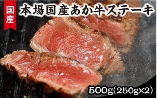 
【熊本県産】健康あか牛モモステーキ２５０ｇ×２
