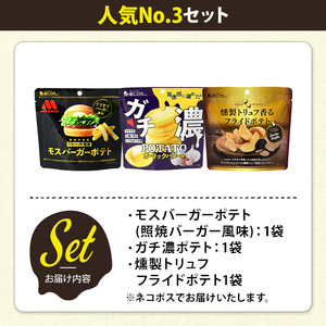 ＜訳あり＞ お試し 訳アリ じゃがスナック 【アソート・人気No.3セット】 (3袋・1袋最大50g) 簡易梱包 お菓子 おかし おつまみ 常温 ポテト モスバーガー 照焼 ガチ濃 トリュフ 食べ比べ