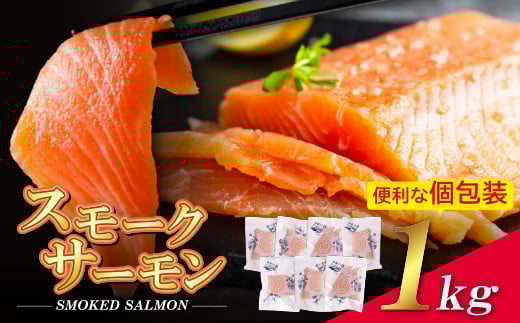 W61-59 リピート支持多数！ スモークサーモン 切り身 1kg保証 生食用 サーモン アトランティックサーモン スモークサーモン 人気 サーモン おすすめ サーモン 小分け さけ しゃけ シャケ 刺身 魚 海鮮 魚介 切り身 冷凍 おかず ★レビューキャンペーン開催★
