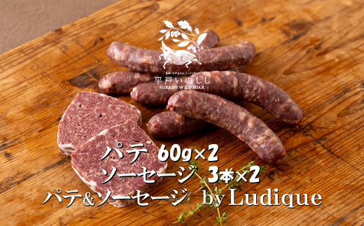 B332a 新感覚 ジビエ 平戸いのしし パテ＆ソーセージ by Ludique ( 猪肉 パテ・ド・カンパーニュ　粗挽きソーセージ 各２セット) 天然 イノシシ肉 加工品 ジビエ肉