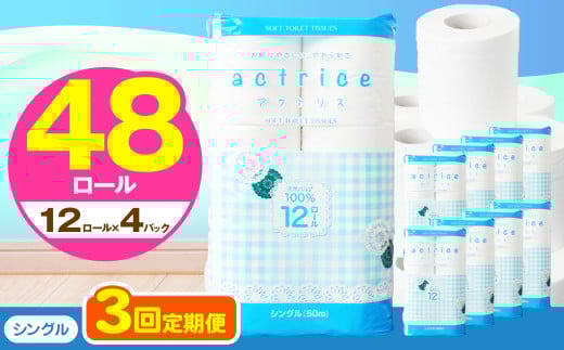 人気急上昇 数量限定 大人気！ 高品質 トイレット ペーパー シングル 【 定期便3回 】 12ロール入り 4パック  ｜ トイレットペーパー  天然  やさしい 肌触り 日用品 ふるさと 納税 常備品 消耗品 生活用品 雑貨 まとめ買い 大容量 下野市