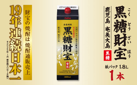 奄美黒糖焼酎「黒糖財宝」1.8L(紙パック)×1本 焼酎