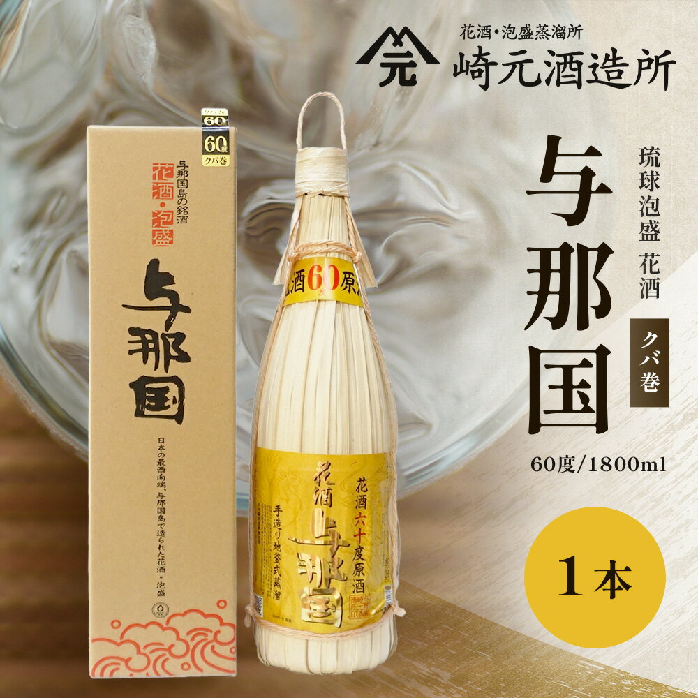 【ふるさと納税】与那国 60度 1800ml （クバ巻） ≪1本≫ E0020｜沖縄県 与那国町 与那国島 日本最西端 泡盛 酒 お酒 地酒 島酒 花酒 クバ巻 60度 1800ml 崎元酒造所 父の日 敬老の日 お中元 お歳暮 ギフト プレゼント 誕生日 記念 贈答 贈物